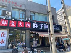 -胖子鱼·天水麻辣鱼火锅(秦州407店)