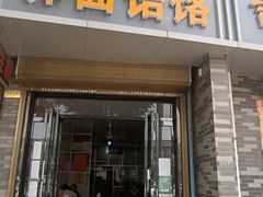 门面-岳齐茂荞面饸饹