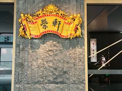 -荣轩(新荣记环球金融中心店)