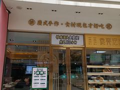 -袁记云饺(西安路店)