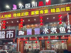 -鱼之家小四川水煮鱼