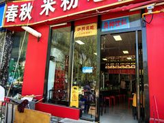 -春秋米粉老店(古城店)