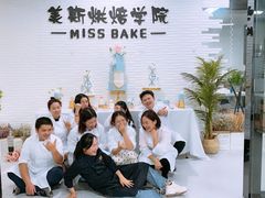 -美斯烘焙培训学院•蛋糕•面包•咖啡(宝安校区)