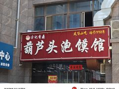-方记香鼎葫芦头泡馍馆