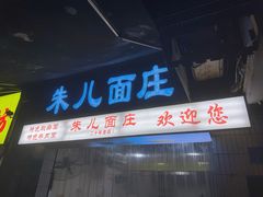 -朱儿面庄(洋河三路店)