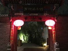 -万柳阁小馆·花园餐厅(龙潭湖店)