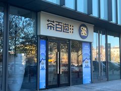 -茶百道(吉嘉港店)