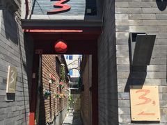 门面-丽江庭院之丽江往事(安定门店)