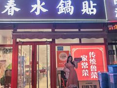 -春水锅贴·传统鲁菜(大明湖店)