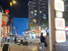 -三姐酒酿(老门东店)