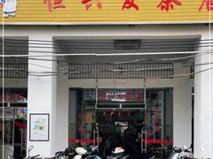 门面-恒兴发茶店(水巷口店)