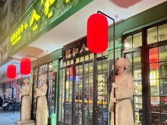 -人和馆·上海菜(徐汇店)