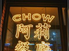 门面-阿莉餐厅(枣阳路店)