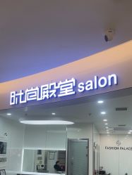 -时尚殿堂hair salon