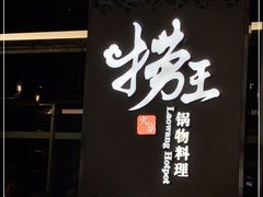 门面-捞王锅物料理(上海世茂广场店)