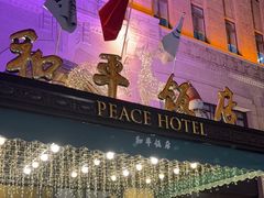 -上海和平饭店 Fairmont Peace Hotel