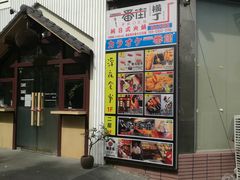 -拉面莊夢語＆中华料理八椿