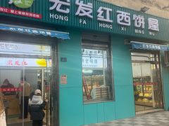 -宏发红西饼屋(天津路店)