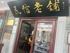 -民信老铺(华盖路店)