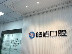 -皓洁口腔门诊部(金色雅园金涛苑店)
