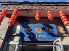 门面-格格酥(大栅栏西街商业店)