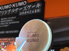 -KUMO KUMO甜品·冰淇淋(深圳壹方城店)
