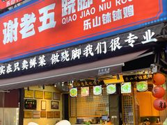 -谢老五跷脚牛肉·非遗传承店