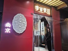 -李百蟹·江南蟹黄面·河景餐厅(夫子庙总店)