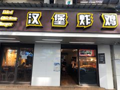 门面-前进5路汉堡炸鸡(前进五路店)