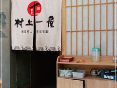 -村上一屋(望京店)