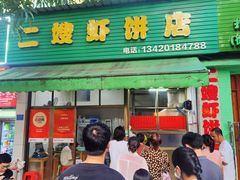 -信二嫂虾饼(振兴路店)