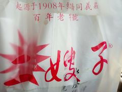 -清真·二嫂子煎饼果子(鼓楼旗舰形象店)