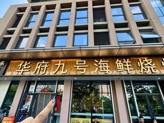 -华府九号海鲜烧烤大排档(龙域店)