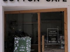 门面-COTTON CAFE(德信·中外公寓店)