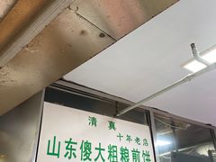-山东傻大粗粮煎饼(牛街店)