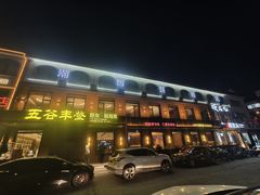 -五谷丰登农家院·地道胶东菜·海鲜烧烤(威海店)