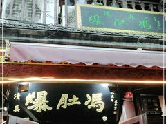 门面-爆肚冯(廊房二条店)
