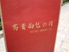 -富贵面包公司(运河店)