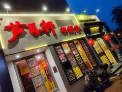 -芦月轩羊蝎子(劲松店)
