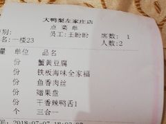账单-大鸭梨烤鸭(左家庄店)