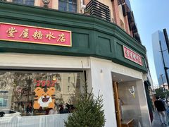 -堂屋糖水店(愚园店)