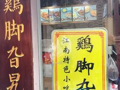 -鸡脚旮旯平江路店