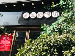 -潮十三潮汕砂锅粥(高新四路大都荟店)