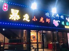 门面-金陵暴走小龙虾·迷踪蟹(凯德MALL店)