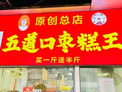 -五道口枣糕王(原创总店)