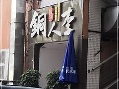 -铜人李火锅(西大街店)