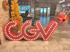-CGV影城(悦荟4DX店)