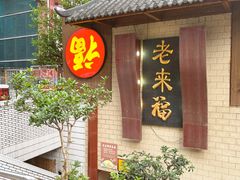 -老来福·非遗酸汤兔(凯旋路店)