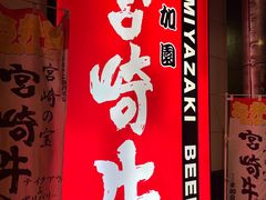 -宮崎牛第一号指定店 焼肉の幸加園(橘通店)