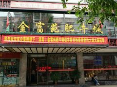 -清真军邺·金富苑肥牛(石坡街旗舰店)
